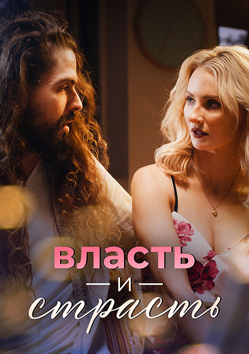 Власть и страсть