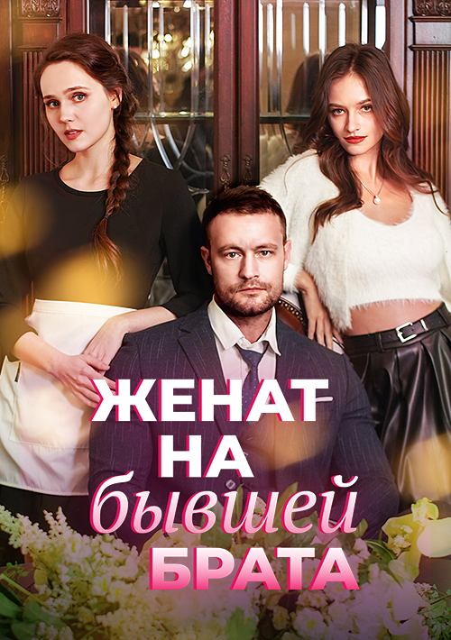 Женат на бывшей брата