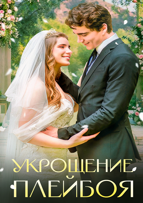 Укрощение плейбоя