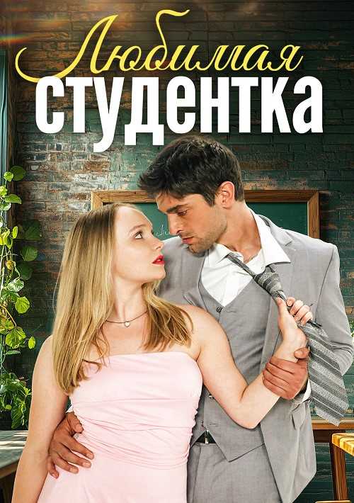 Любимая студентка