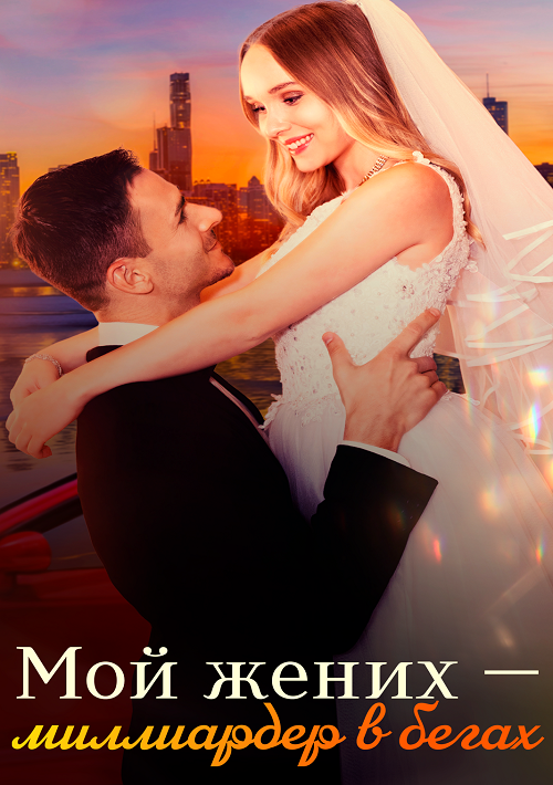 Мой жених – миллиардер в бегах