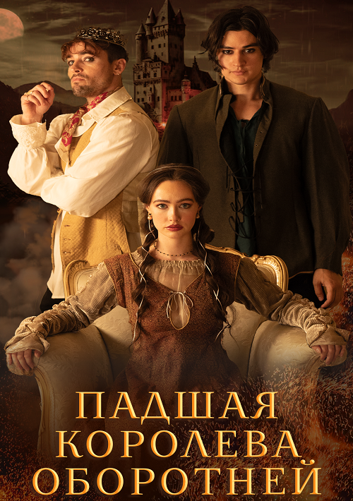 Падшая королева оборотней