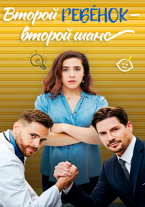 Второй ребёнок – второй шанс