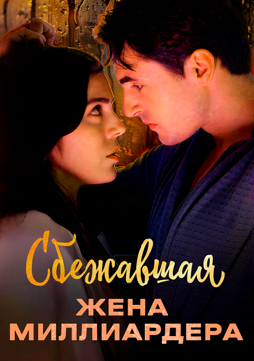 Сбежавшая жена миллиардера