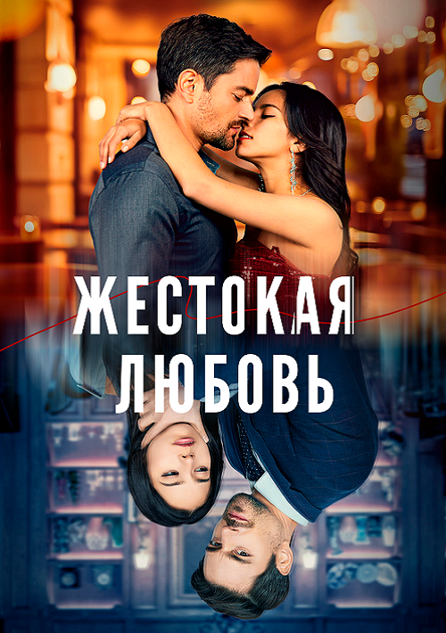 Жестокая любовь