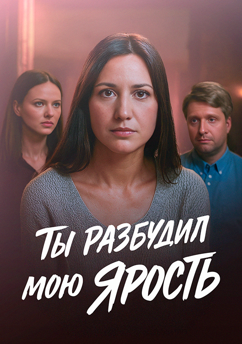 Ты разбудил мою ярость