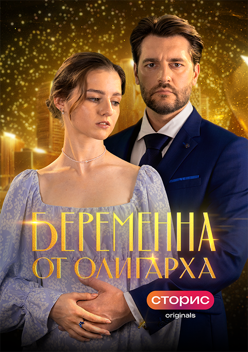 Беременна от олигарха
