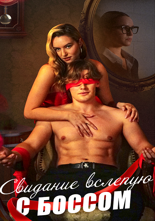 Свидание вслепую с боссом