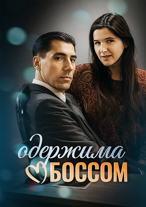 Одержима боссом