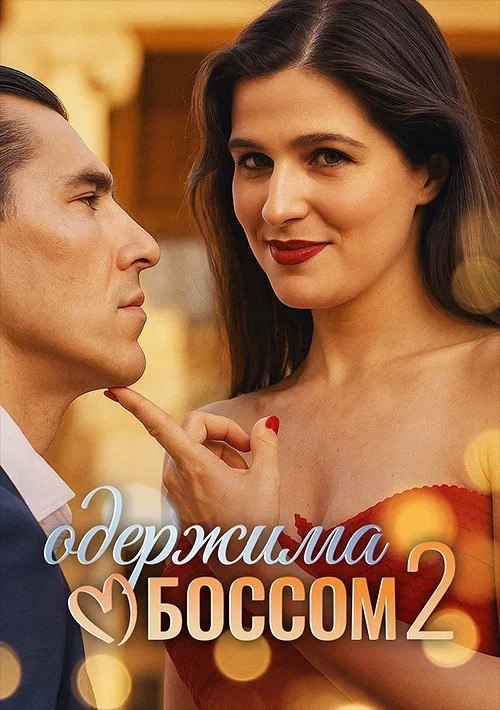 Одержима боссом 2