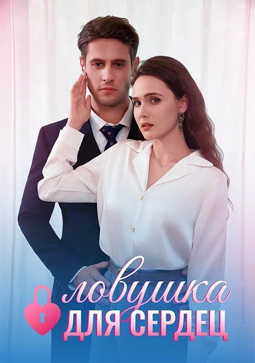 Ловушка для сердец