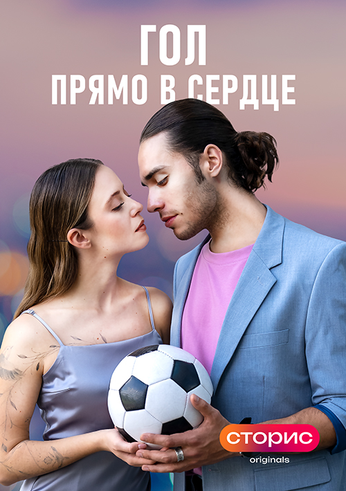 Гол прямо в сердце