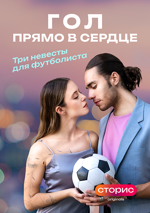Гол прямо в сердце