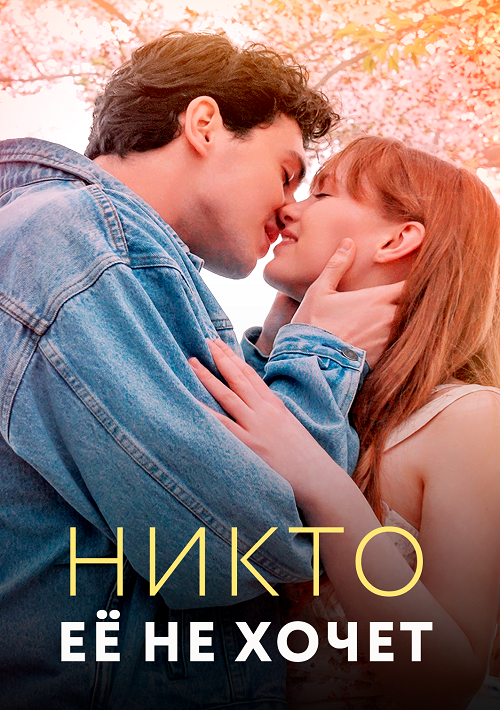 Никто её не хочет