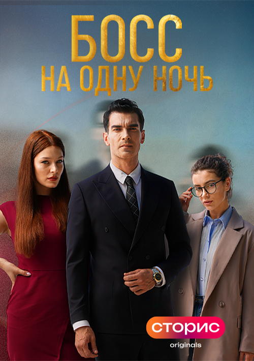 Босс на одну ночь