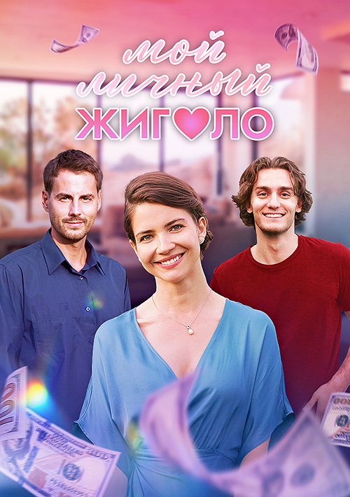 Мой личный жиголо 