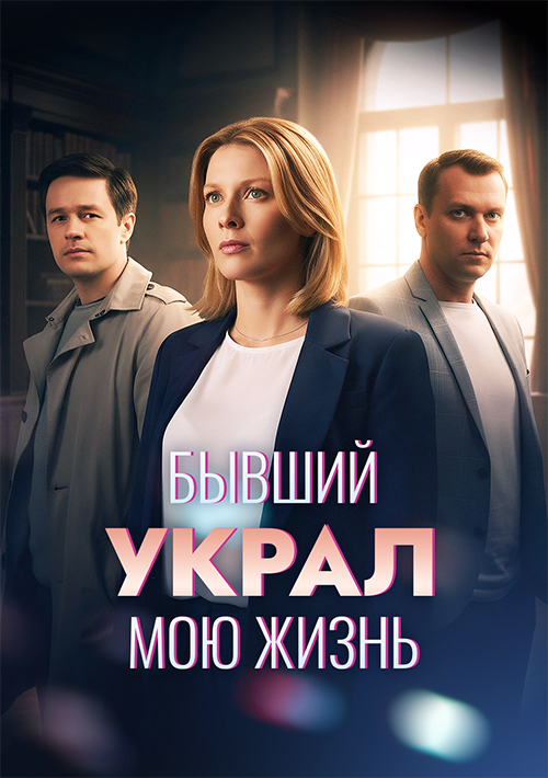 Бывший украл мою жизнь