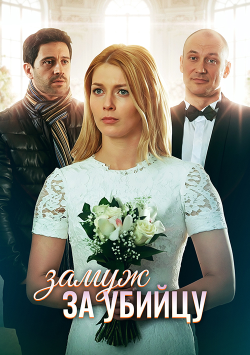 Замуж за убийцу