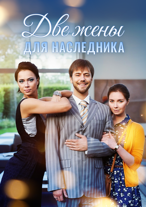 Две жены для наследника