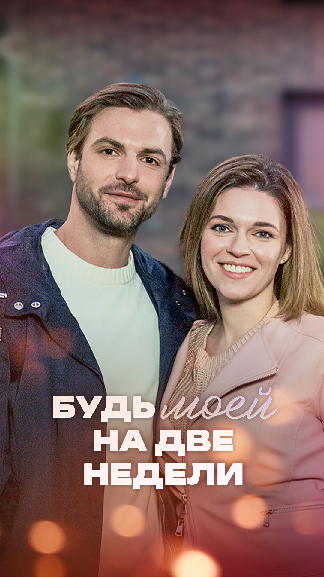 Будь моей на две недели