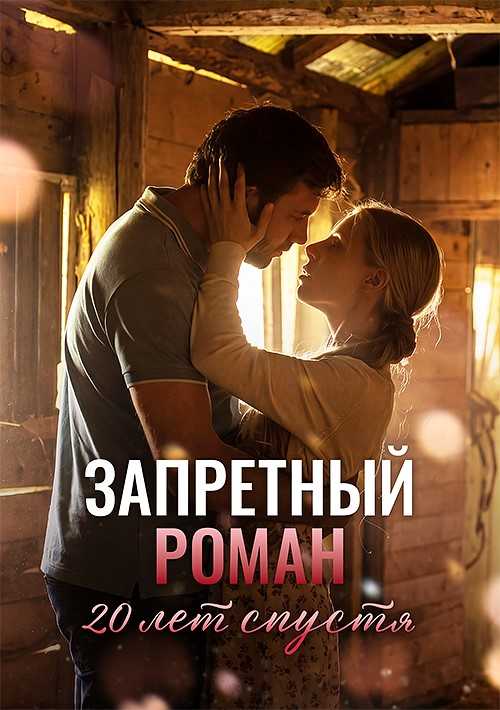 Запретный роман. 20 лет спустя